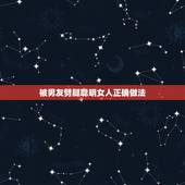 被男友劈腿聪明女人正确做法，男友劈腿被我发现，打开手机发现他很多秘密，