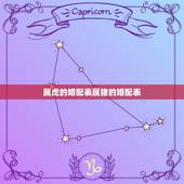 属虎的婚配表属猪的婚配表，和什么属相最配 属虎的属相婚配表