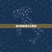 缘分到底是什么歌词，有缘分这首歌吗？是谁唱的？歌词是什么？