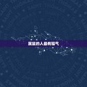 几月羊最有福气的生肖(介绍哪些生肖在羊年最受祝福)