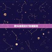 男96年和女97年相配吗，属猪的和什么属相最配