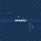 塔罗牌测学业，塔罗牌在线占卜学业