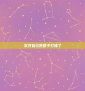 女方自己把孩子打掉了，男方不给女方打胎，会不会受到法律的责任