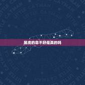 属虎的命不好是真的吗，大家真的相信命运吗？属虎的真的命不好？