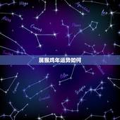 属猴鸡年运势如何，2015年属猴、属鸡人的运程如何？