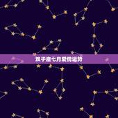 双子座七月爱情运势，双子座5.6.7月的运势