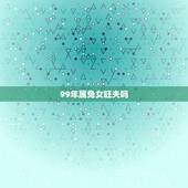 99年属兔女旺夫吗，属兔生在几月最命苦