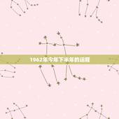 1962年今年下半年的运程，1962年生肖虎2022年运势