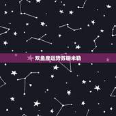 双鱼座运势苏珊米勒，苏珊米勒双鱼座2018年运势完整版