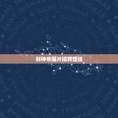 财神爷图片招财壁纸，为什么不能设置财神爷当壁纸