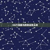 2021年属马的命运怎么样，2021年属马人的全年运势？