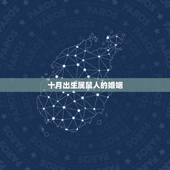 十月出生属鼠人的婚姻，属鼠人的命运和婚姻