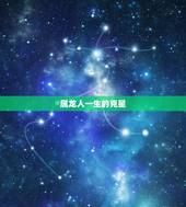 属龙人一生的克星，属龙人的命运