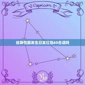 给异性朋友生日发红包60合适吗，我朋友过生日，想给他在微信上发红包，关