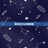 算自己什么时候结婚，测试自己什么时候结婚了