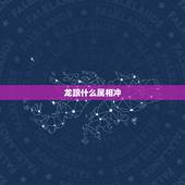 龙跟什么属相冲，属龙命相克的属相