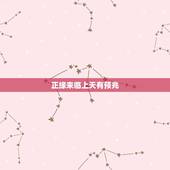 正缘来临上天有预兆，未婚者遇到正缘的征兆