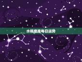 水瓶座座每日运势，水瓶座今日运势