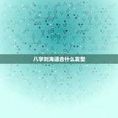 八字刘海适合什么发型，八字刘海好看吗？
