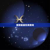 紫微星盘在线查询，紫微星盘在线查询