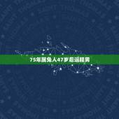 75年属兔人47岁后运程男，62年属虎的2022 年运势