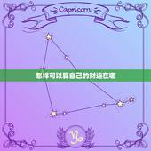 怎样可以算自己的财运在哪，怎么样可以算自己的财运？
