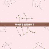 八字很合但是分手了，八字是合的为什么还会分手
