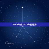 1962年虎2022年的运势，2022年属虎的本命年好不好