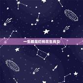 一生都是烂桃花生肖女，一生都是烂桃花的生肖女，你身边有没有？
