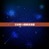 三炷香72图解高清图，九根香烧香图解