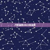 八字运势2022年运势，戊土命2022年运势