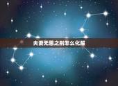 夫妻无恩之刑怎么化解，夫妻无礼之刑如何化解