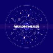 免费测试感情心理测试题，有准确的心理测试题嘛？（关于他还爱不爱我的）我