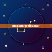 属鼠和属猪2021年结婚吉日，女方96年的鼠和男方95年的猪，在202