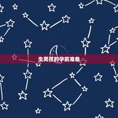生男孩的孕前准备，生男孩的更佳受孕视频