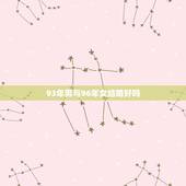 93年男与96年女结婚好吗，十二生肖婚姻配对表