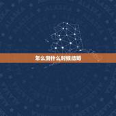 怎么测什么时候结婚，测测我什么时候结婚