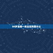 84岁是哪一年出生的属什么，73岁84岁