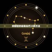 抑郁症的自我治疗25种方法，抑郁症的治疗方法有哪些？