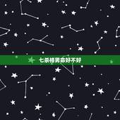七杀格男命好不好，七杀格女命跟正印格男命好不好？