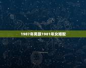 1987年男跟1981年女婚配，81年属鸡男和87年属兔女合不合婚
