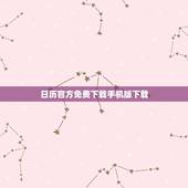 日历官方免费下载手机版下载，下载日历到手机