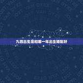 九四出生是和哪一年出生婚配好，1994年出生的和什么属相婚配好