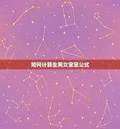 如何计算生男女宝宝公式，如何算生男生女计算法