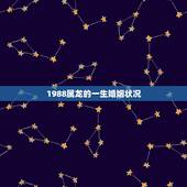 1988属龙的一生婚姻状况，1988年属龙2022 年运势