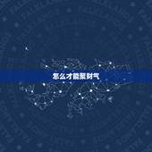 怎么才能聚财气，办公室如何聚财（风水）