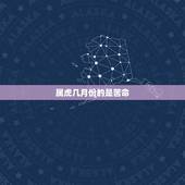 属虎几月份的是苦命，属虎出生月份命运