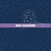 属兔87年8月的婚配，1987年属兔的属相婚配表 属兔的和什么属相最配