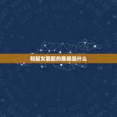 和鼠女最配的属相是什么，96年属鼠女不能婚配的属相