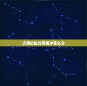 夫妻出生时辰相冲怎么办，两个人时辰相冲能在一起吗？